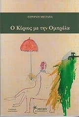 Ο κύριος με την ομπρέλα