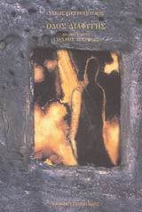 Εξώφυλλο: Οδός διαφυγής