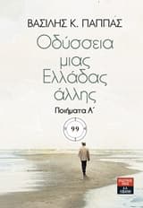 Εξώφυλλο: Οδύσσεια μιας Ελλάδας άλλης