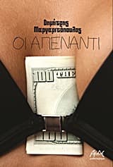 Εξώφυλλο: Οι απέναντι