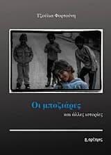 Εξώφυλλο: Οι μποζιάρες και άλλες ιστορίες