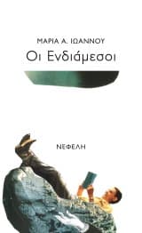 Οι Ενδιάμεσοι