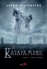 Οι καταραμένοι