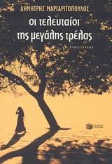 Οι τελευταίοι της μεγάλης τρέλας