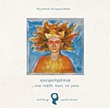 Ονειροτρόπια