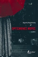 Εξώφυλλο: Οργισμένες μέρες