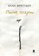 Εξώφυλλο: Παύση τετάρτου