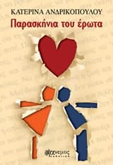 Παρασκήνια του έρωτα