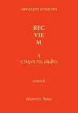 Rec-vie-m ή η τέχνη της ρέμβης