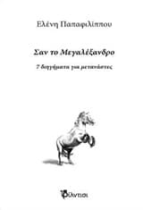 Σαν το Μεγαλέξανδρο