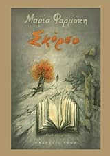 Εξώφυλλο: Σκόρσο