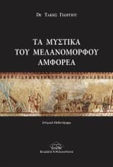 Εξώφυλλο: Τα μυστικά του μελανόμορφου αμφορέα