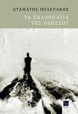 Εξώφυλλο: Τα σκαλοπάτια της Οδησσού