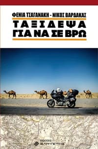 Εξώφυλλο: Ταξίδεψα για να σε βρω