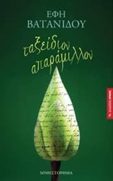 Εξώφυλλο: Ταξείδιον απαράμιλλον