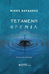 Τεταμένη ηρεμία