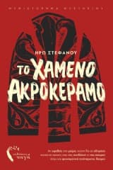 Εξώφυλλο: Το χαμένο ακροκέραμο