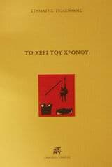 Εξώφυλλο: Το χέρι του χρόνου