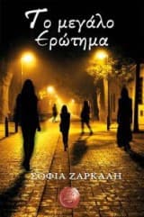 Εξώφυλλο: Το μεγάλο ερώτημα