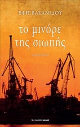 Το μινόρε της σιωπής