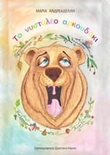 Εξώφυλλο: Το νυσταλέο αρκουδάκι