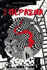 Εξώφυλλο: Το πέρασμα