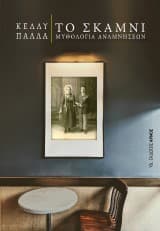 Εξώφυλλο: Το σκαμνί