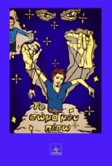 Εξώφυλλο: Το σώμα μου πίσω