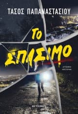 Εξώφυλλο: Το σπάσιμο