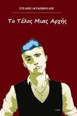 Το Τέλος Μιας Αρχής