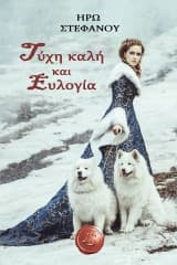 Εξώφυλλο: Τύχη καλή και ευλογία