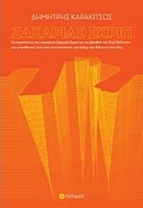 Εξώφυλλο: Ζαχαρίας Σκριπ