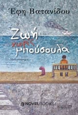 Εξώφυλλο: Ζωή χωρίς μπούσουλα