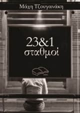 23 & 1 σταθμοί