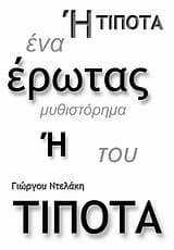 Εξώφυλλο: Έρωτας ή τίποτα