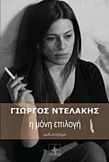 Εξώφυλλο: Η μόνη επιλογή