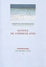 Ιστορίες με λυπημένη αρχή