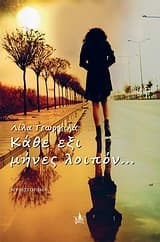 Εξώφυλλο: Κάθε έξι μήνες λοιπόν…