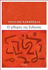 Ο ψίθυρος της Ευδοκίας