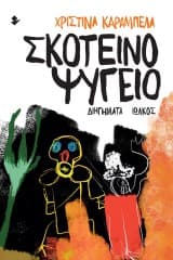 Εξώφυλλο: Σκοτεινό ψυγείο