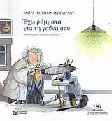 Εξώφυλλο: Έχω ράμματα για τη γούνα σου