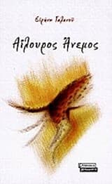 Αίλουρος άνεμος