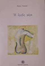 Εξώφυλλο: Η έφηβη μέρα