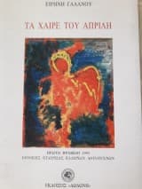 Τα χαίρε του Απρίλη