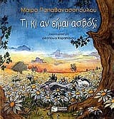 Εξώφυλλο: Τι κι αν είμαι ασβός;