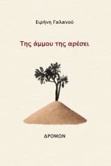 Εξώφυλλο: Της άμμου της αρέσει