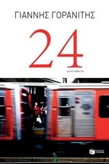 24 – Βραβείο Πρωτοεμφανιζόμενου Πεζογράφου – Περιοδικό “www.oanagnostis.gr” 2018