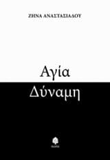 Αγία Δύναμη