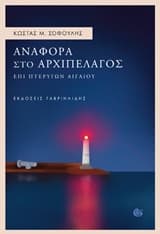 Αναφορά στο αρχιπέλαγος