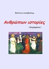 Εξώφυλλο: Ανθρώπων ιστορίες